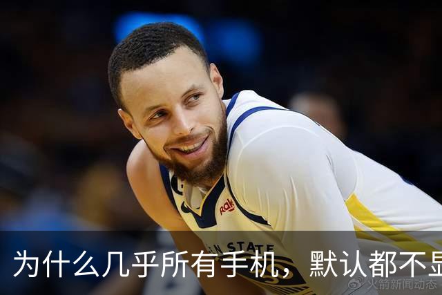 为什么几乎所有手机，默认都不显示电量数字？