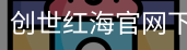 创世红海官网下载2685